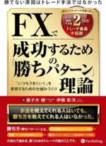 無裁量！FXの勝ち&負け「パターン」を伝授します 自己啓発トレーダー　キミ